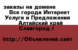 Online-заказы на домене Hostlund - Все города Интернет » Услуги и Предложения   . Алтайский край,Славгород г.